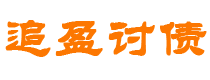 长宁债务追讨催收公司